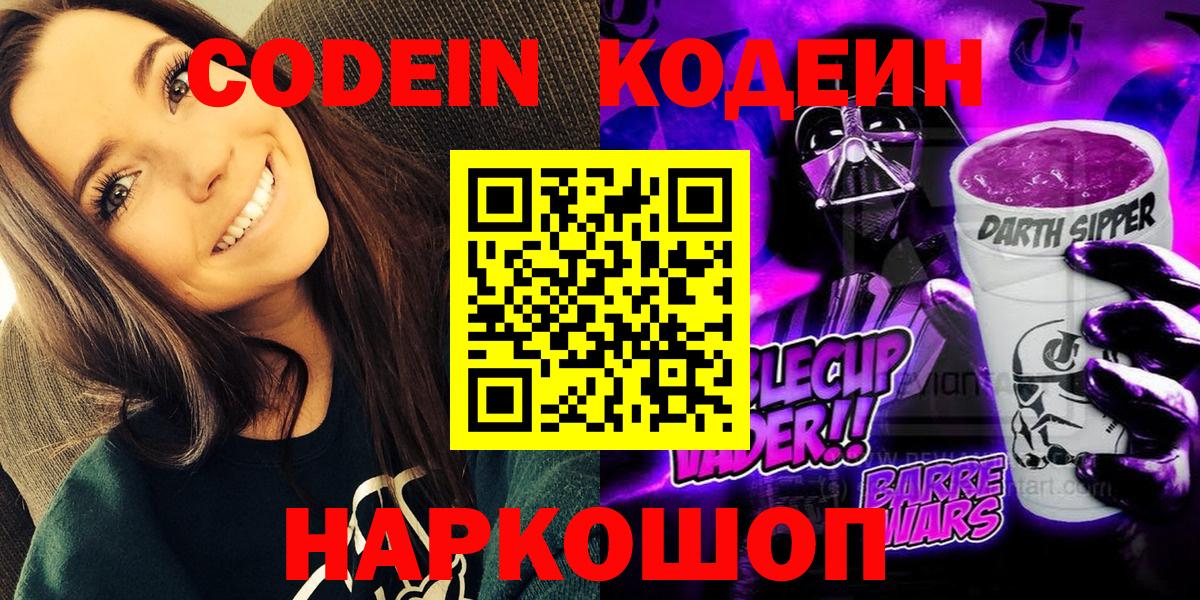Вятские Поляны  Codein Purple Drank  Кодеиновый сироп Lean напиток Lean (лин)  Вход с VPN 